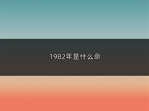 1982年是什么年